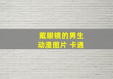 戴眼镜的男生动漫图片 卡通